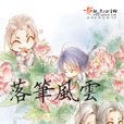 落筆風雲 落筆風雲