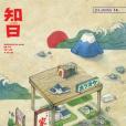 知日·家宅 知日·家宅