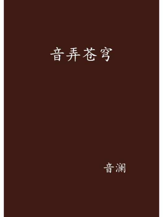 音弄蒼穹
