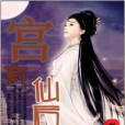 宮有仙后 宮有仙后