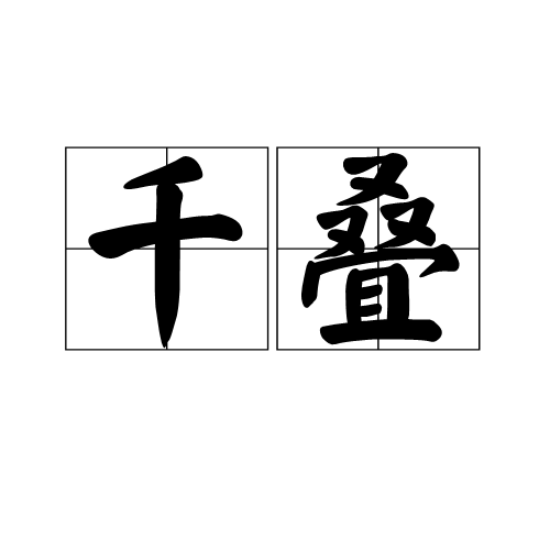 千疊 千疊
