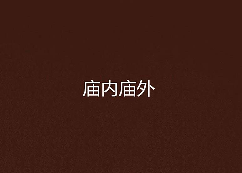 廟內廟外 廟內廟外