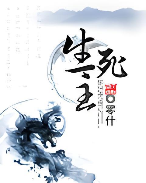 生死主 生死主