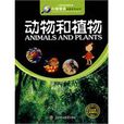 動物和植物 動物和植物