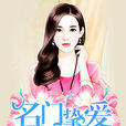 名門摯愛(紅薯中文網作品) 名門摯愛(紅薯中文網作品)