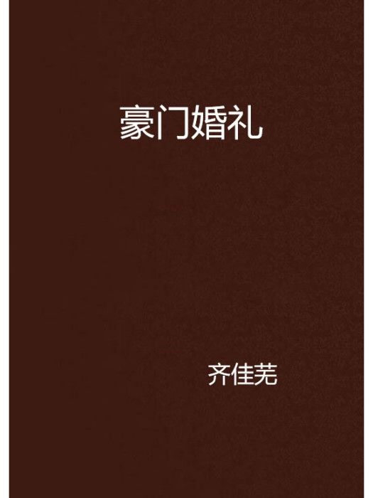 豪門婚禮 豪門婚禮