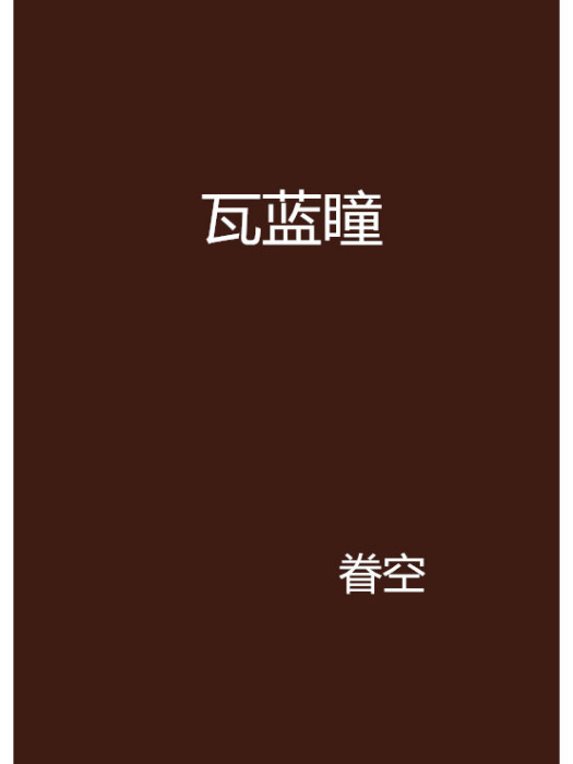 瓦藍瞳 瓦藍瞳