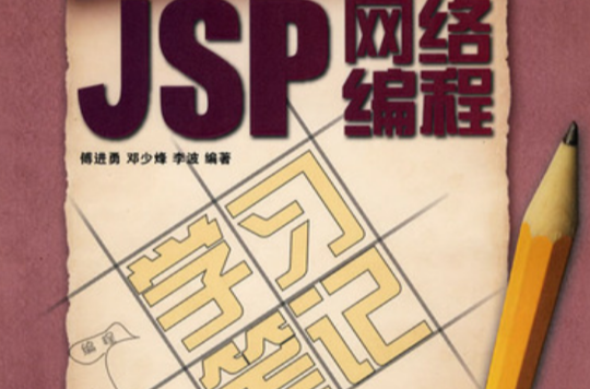 JSP網路編程學習筆記