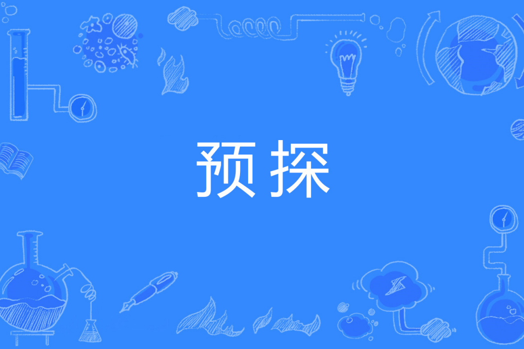 預探 預探