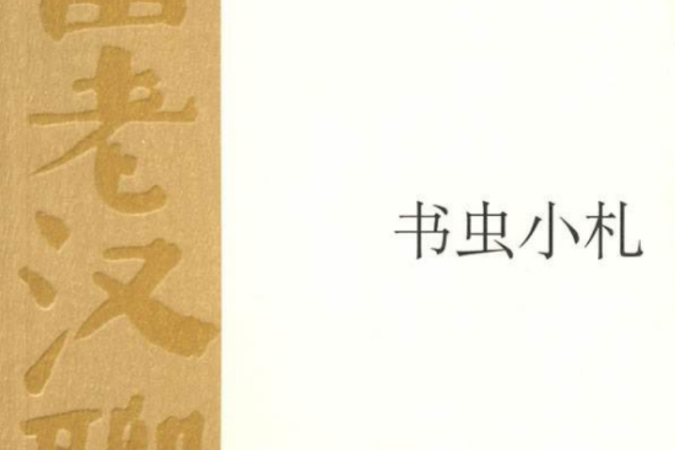 書蟲小札 書蟲小札