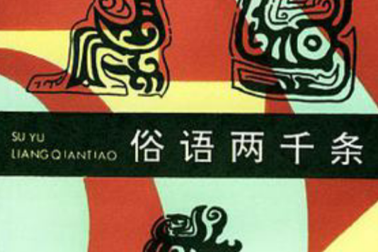 俗語兩千條 俗語兩千條