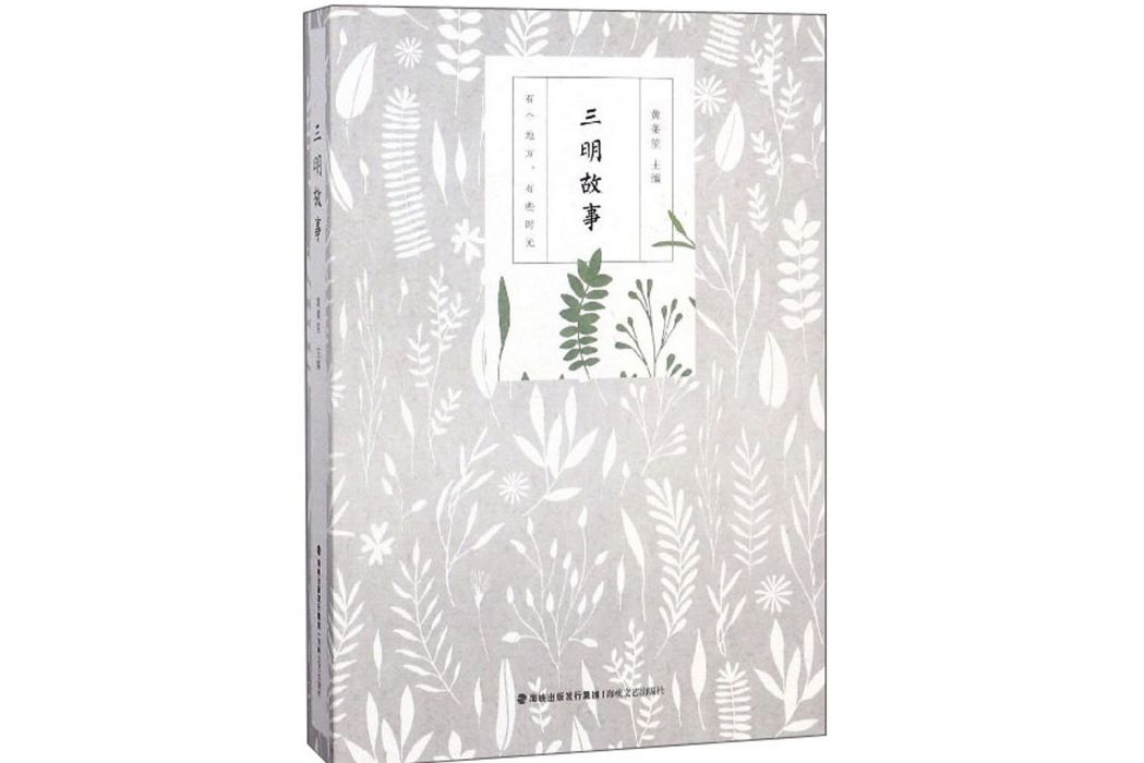 三明故事 三明故事