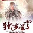 獨步星穹 獨步星穹