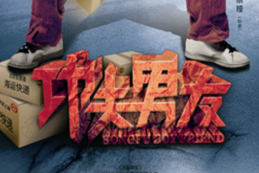 功夫男友 功夫男友