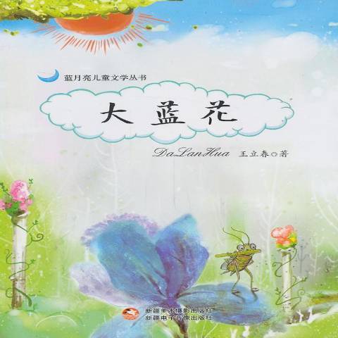 大藍花 大藍花