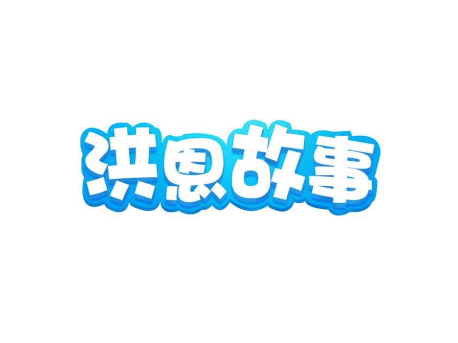 洪恩故事 洪恩故事