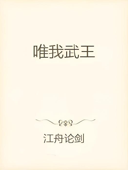 唯我武王 唯我武王