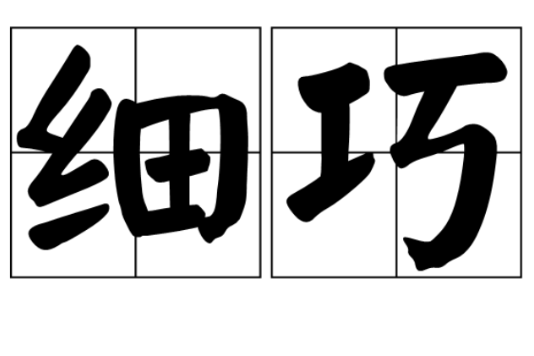 細巧 細巧
