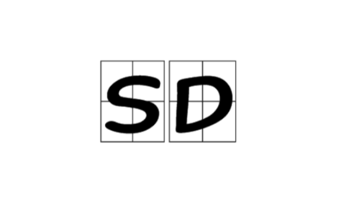 SD(標準差)