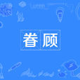 眷顧 眷顧