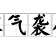 寒氣襲人 寒氣襲人