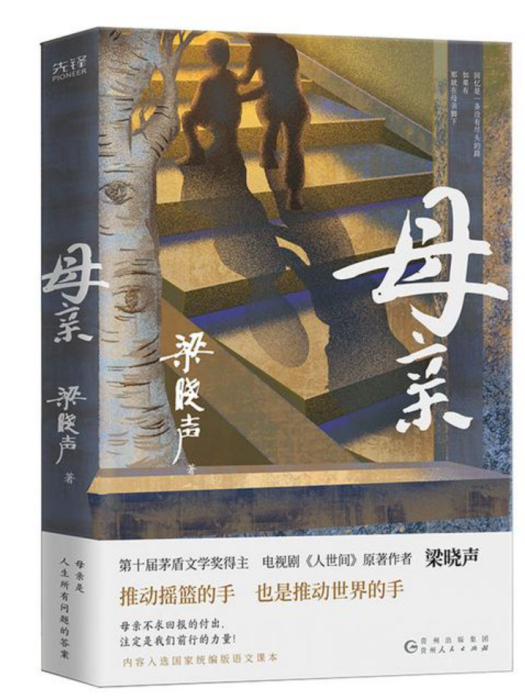 母親(2022年6月貴州人民出版社出版的圖書) 母親(2022年6月貴州人民出版社出版的圖書)