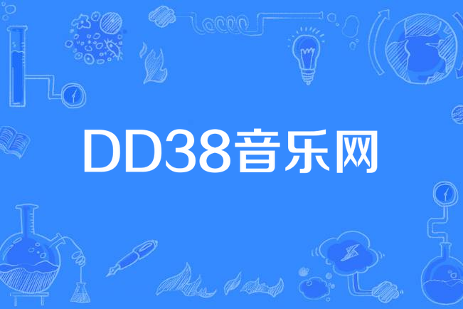 DD38音樂網 DD38音樂網