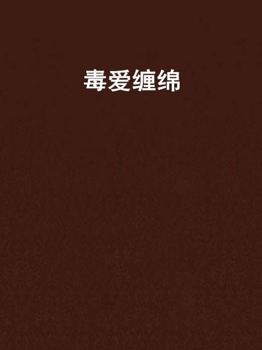 毒愛纏綿 毒愛纏綿