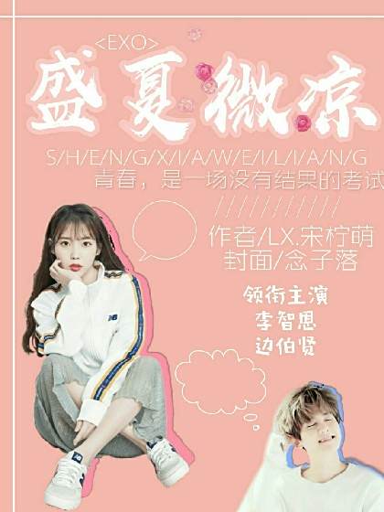 EXO：盛夏微涼