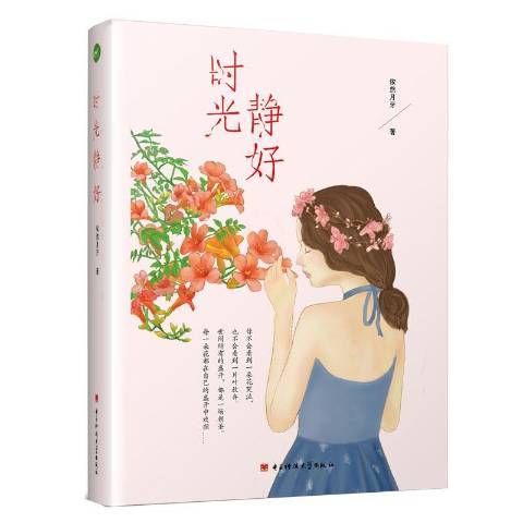 時光,靜好 時光,靜好