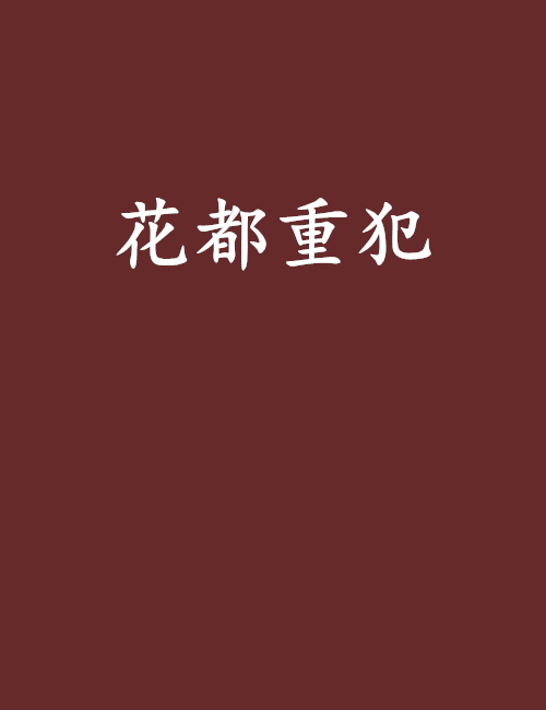 花都重犯 花都重犯