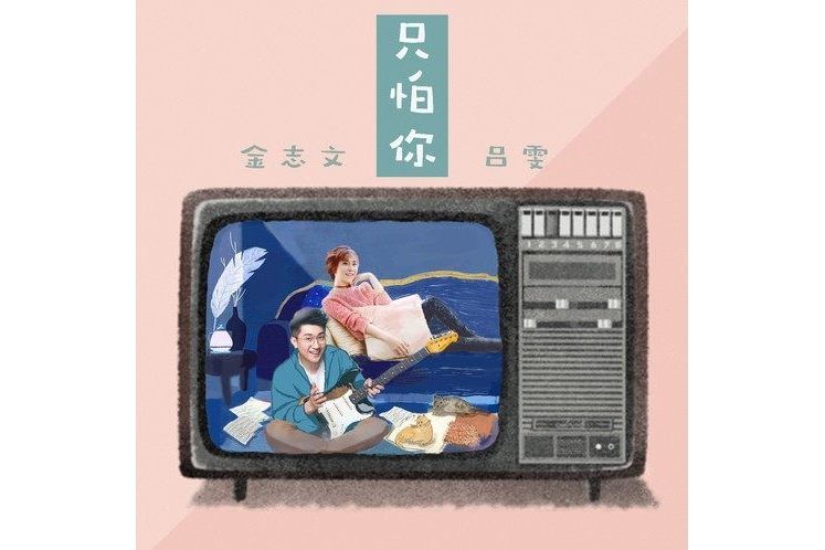 只怕你 只怕你