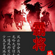 霸將 霸將