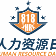 中國人力資源日(人力資源日) 中國人力資源日(人力資源日)