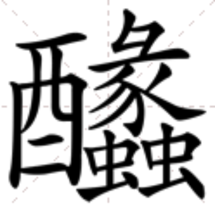 䤙 䤙