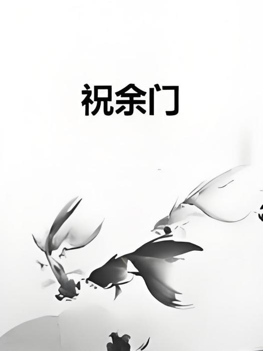 祝余門 祝余門
