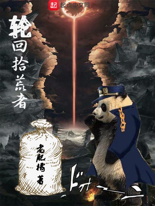 輪迴拾荒者 輪迴拾荒者
