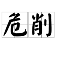 危削 危削