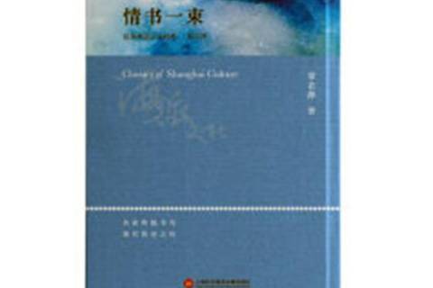 情書一束(2018年上海科學技術文獻出版社出版的圖書) 情書一束(2018年上海科學技術文獻出版社出版的圖書)