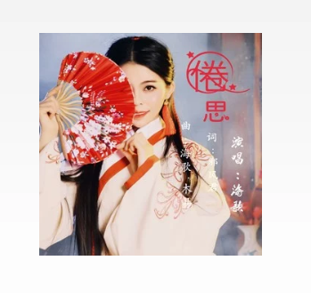 倦思 倦思