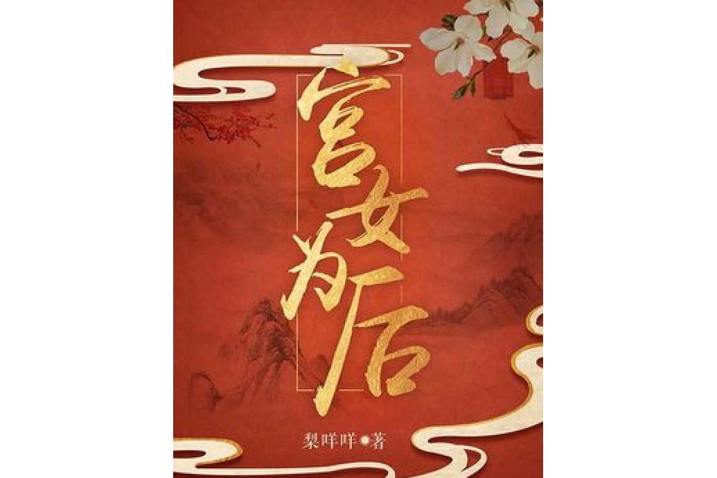 宮女為後(梨咩咩所著小說) 宮女為後(梨咩咩所著小說)