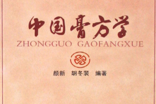 中國膏方學 中國膏方學
