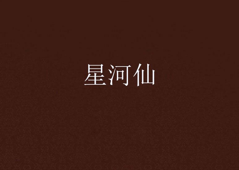 星河仙 星河仙