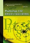 PhotoshopCS2圖像處理與平面設計案例教程