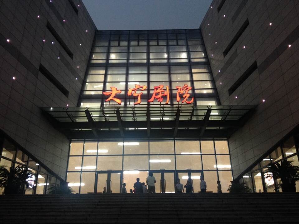 上海大寧劇院