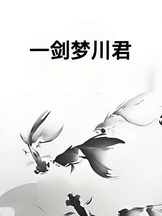 一劍夢川君