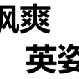 颯爽英姿 颯爽英姿