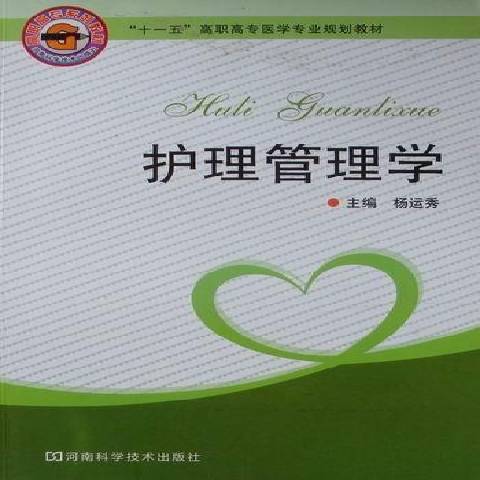護理管理學(2008年河南科學技術出版社出版的圖書) 護理管理學(2008年河南科學技術出版社出版的圖書)