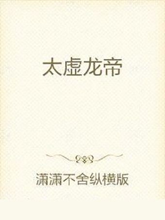 太虛龍帝(網路小說) 太虛龍帝(網路小說)