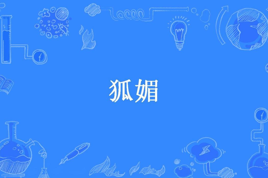 狐媚(十三回所著的古代言情類小說) 狐媚(十三回所著的古代言情類小說)